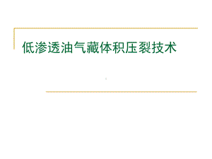 低渗透油气藏体积压裂技术解析课件.ppt