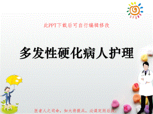 多发性硬化病人护理PPT课件.ppt