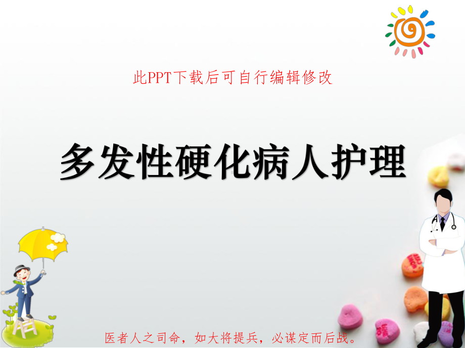 多发性硬化病人护理PPT课件.ppt_第1页