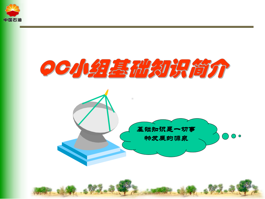 QC小组基础知识课件.ppt_第2页