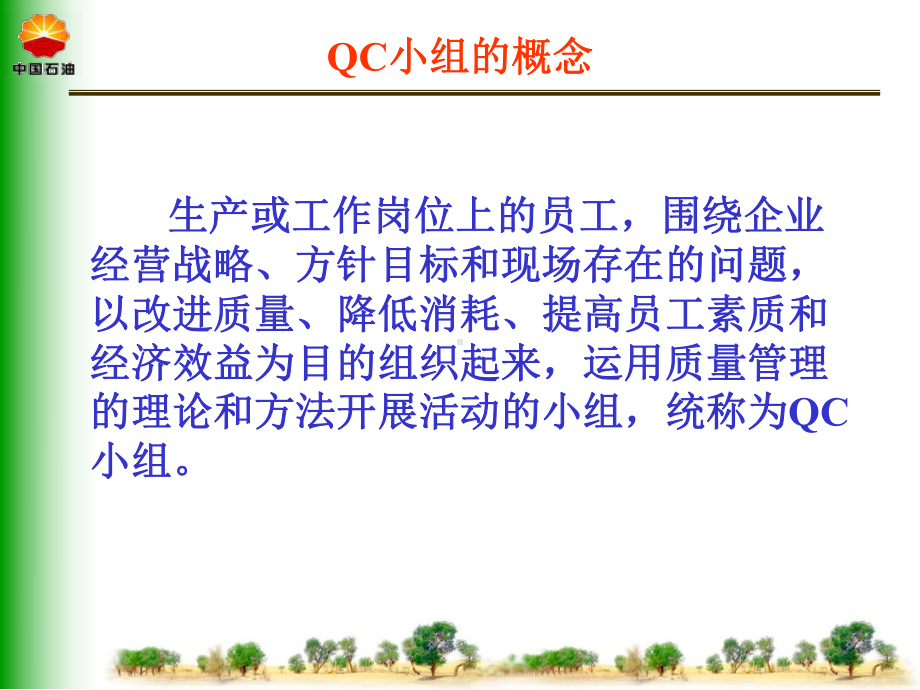 QC小组基础知识课件.ppt_第3页