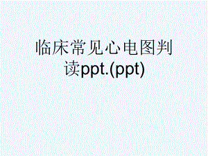 临床常见心电图判读ppt.(ppt)课件.ppt