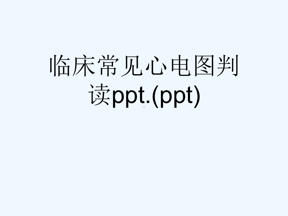 临床常见心电图判读ppt.(ppt)课件.ppt_第1页