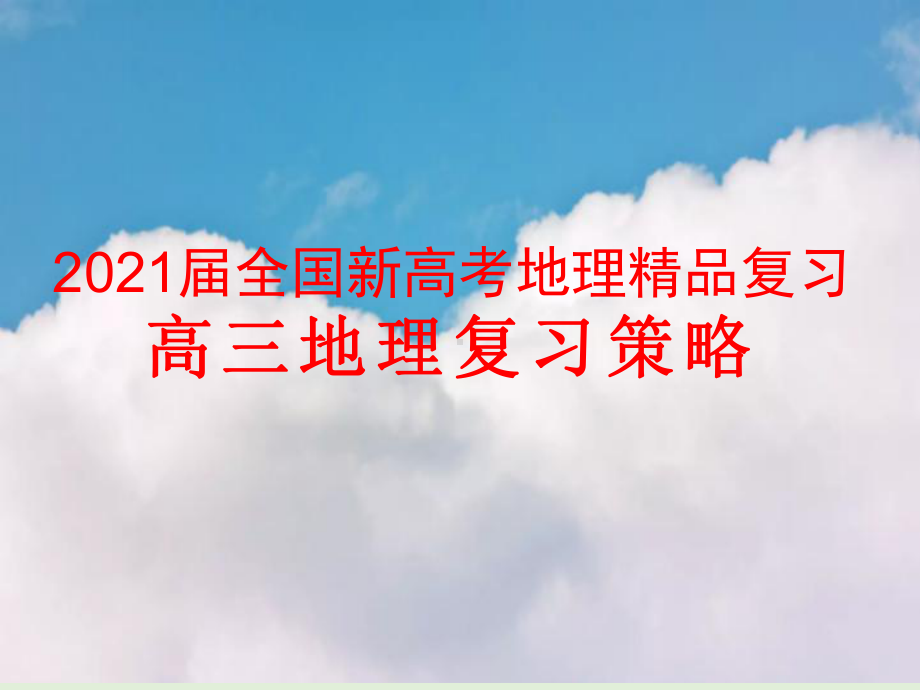 2021届全国新高考地理精品复习：高三地理复习策略课件.pptx_第1页