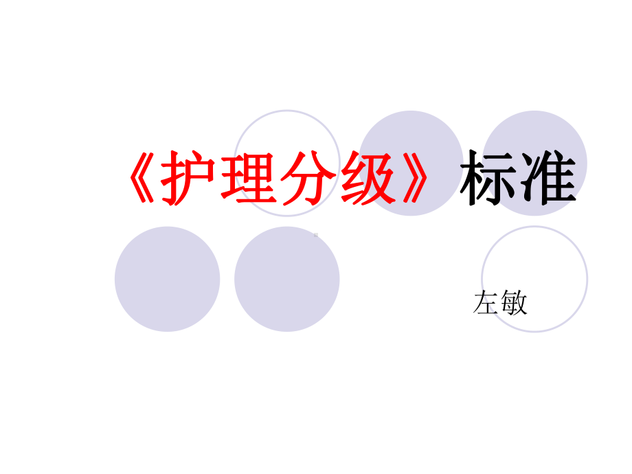 《护理分级》标准资料课件.ppt_第1页