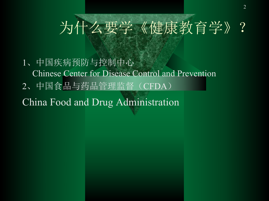 健康教育与健康促进PPT参考幻灯片课件.ppt_第2页