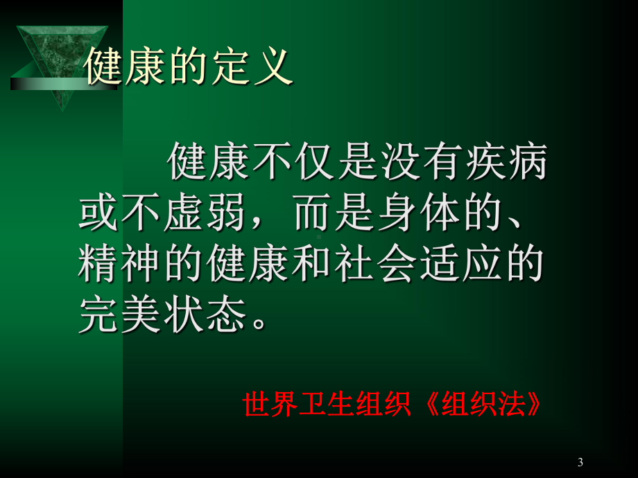 健康教育与健康促进PPT参考幻灯片课件.ppt_第3页