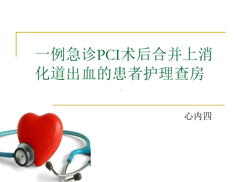 一例急诊PCI术后合并上消化道出血的护理查房课件.pptx_第1页