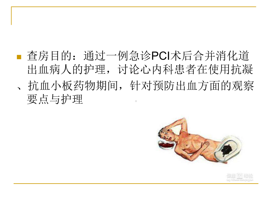 一例急诊PCI术后合并上消化道出血的护理查房课件.pptx_第2页