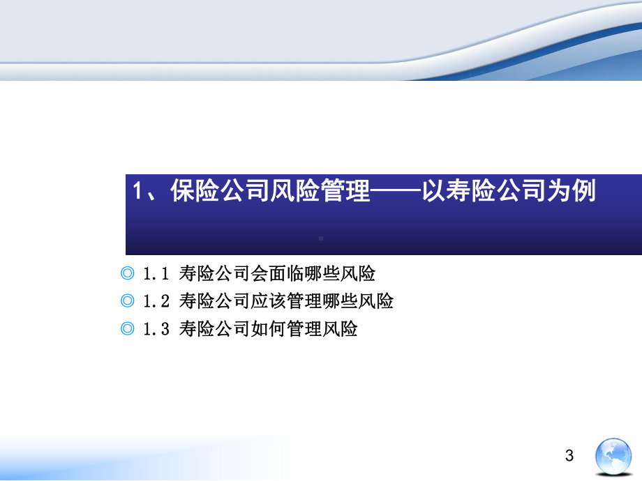 保险公司风险管理与信用评级课件.pptx_第3页