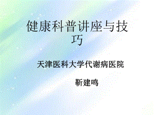 健康科普讲座方法和技巧-PPT课件.ppt