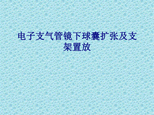 医学电子支气管镜下球囊扩张及支架置放专题PPT培训课件.ppt