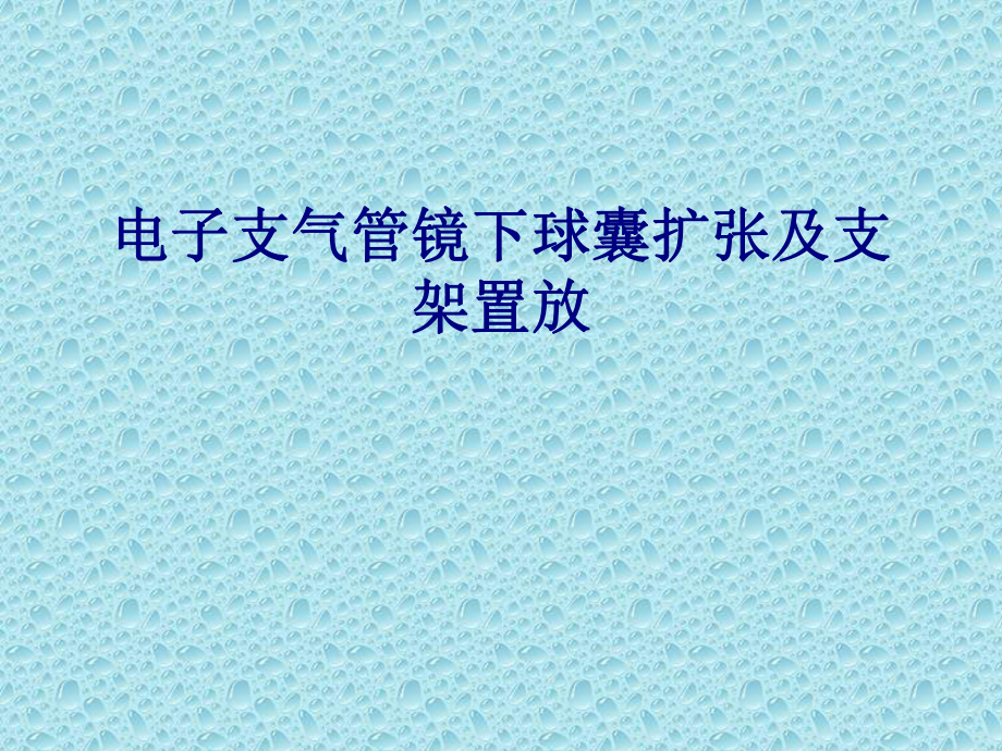 医学电子支气管镜下球囊扩张及支架置放专题PPT培训课件.ppt_第1页