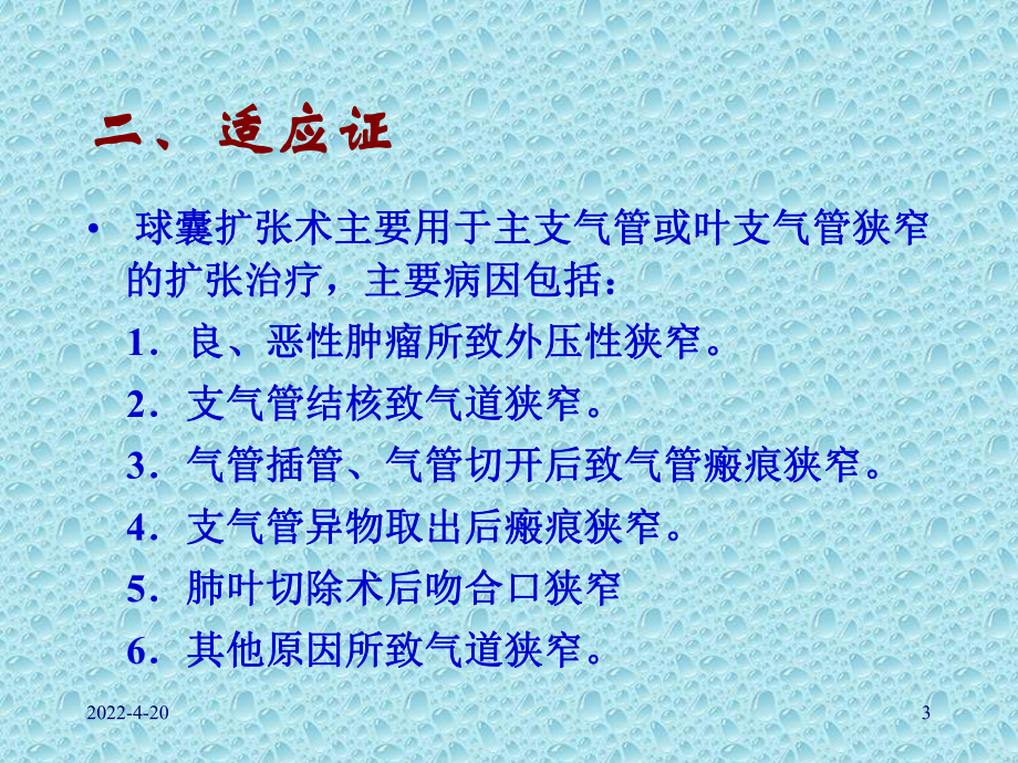 医学电子支气管镜下球囊扩张及支架置放专题PPT培训课件.ppt_第3页