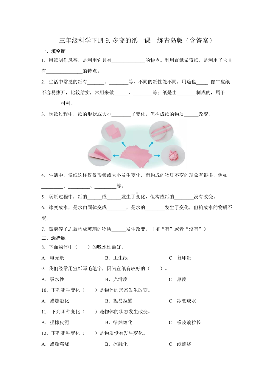 青岛版三年级科学下册9.多变的纸一课一练（含答案）.docx_第1页