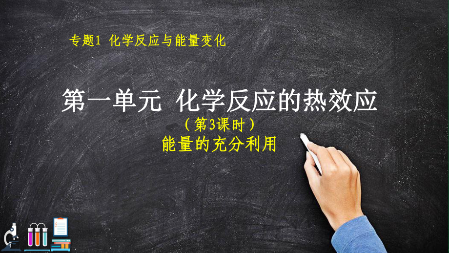 专题一第三课时能量的充分利用ppt课件-（2019）新苏教版高中化学选择性必修一.pptx_第1页