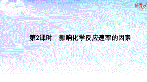 2.1.2影响化学反应速率的因素 ppt课件-（2019）新苏教版高中化学选择性必修一.ppt