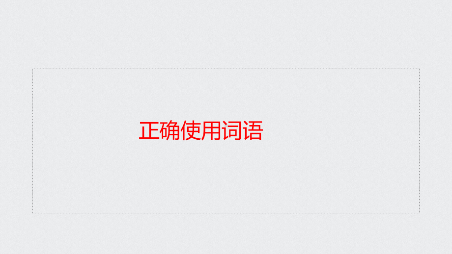 2021年高考语文基础知识一轮清盘-正确使用词语课件.pptx_第1页