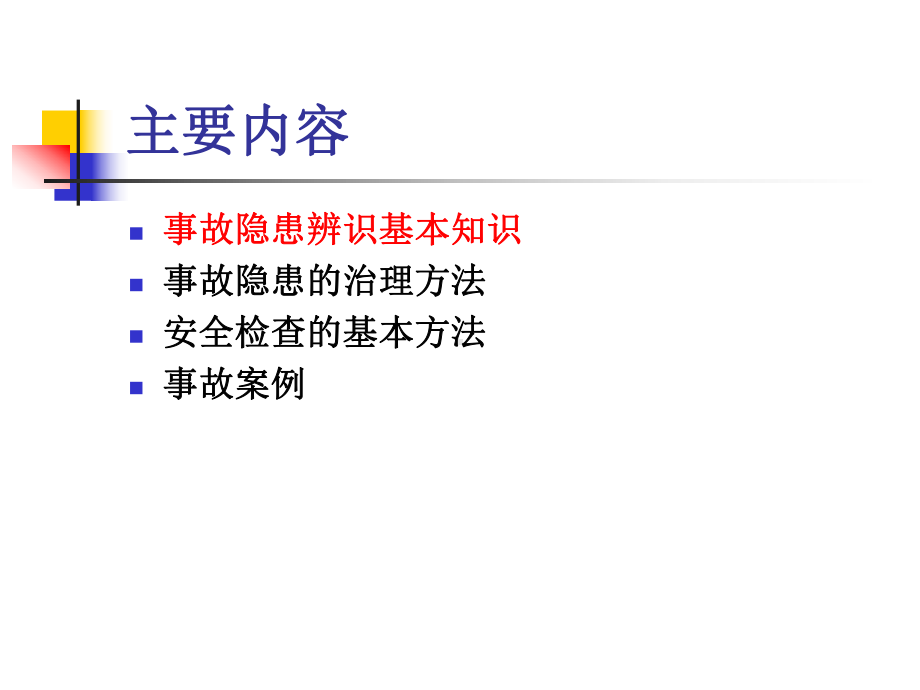 事故隐患辨识与安全检查课件.ppt_第2页