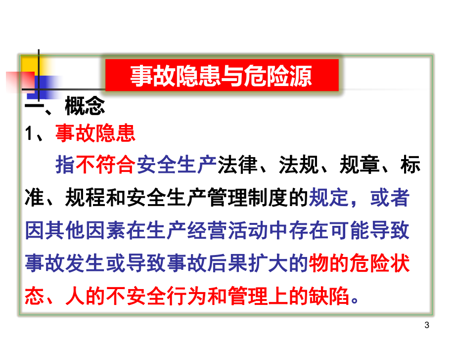 事故隐患辨识与安全检查课件.ppt_第3页