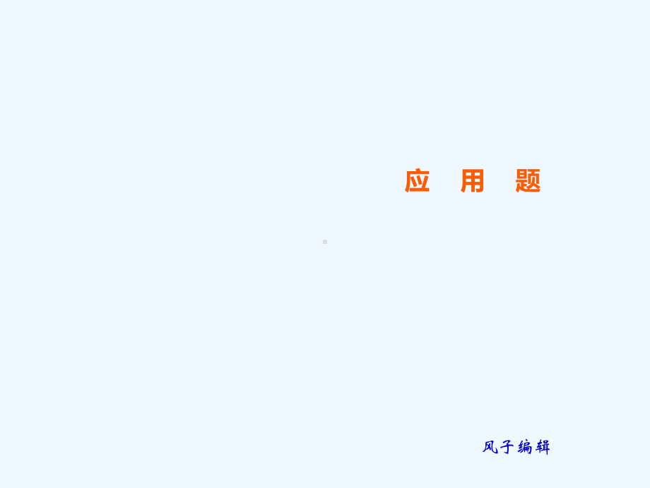 一起学奥数应用题(三年级)课件.ppt_第1页