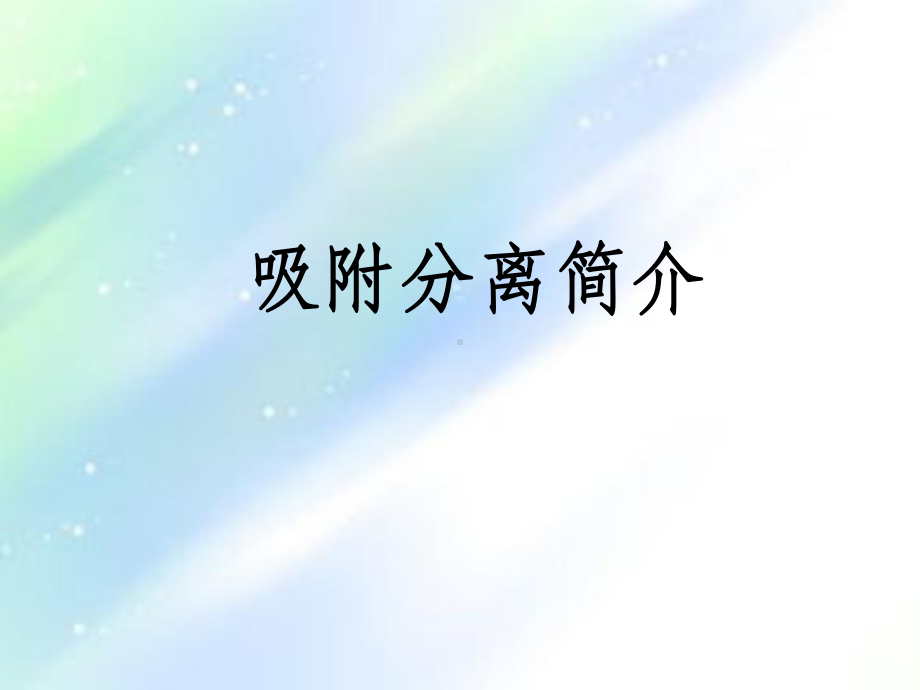 PX吸附分离简介ppt课件.ppt_第1页