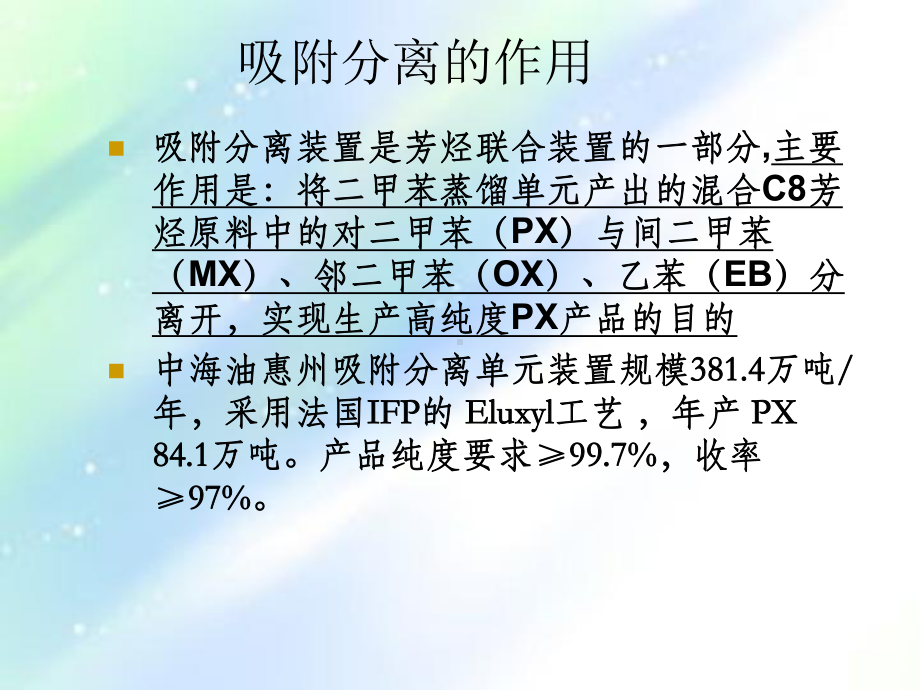 PX吸附分离简介ppt课件.ppt_第2页