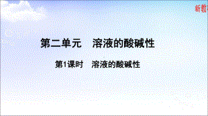 3.2.1 溶液酸碱性 ppt课件-（2019）新苏教版高中化学选择性必修一.ppt