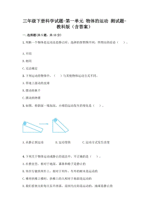 三年级下册科学第一单元 物体的运动 测试题 - 教科版（含答案）.doc