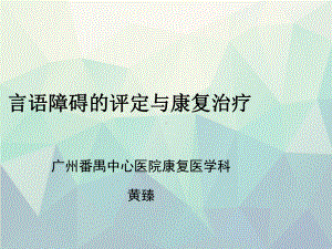 修改第四章言语障碍的评定与治疗月日言语治疗学课件.ppt