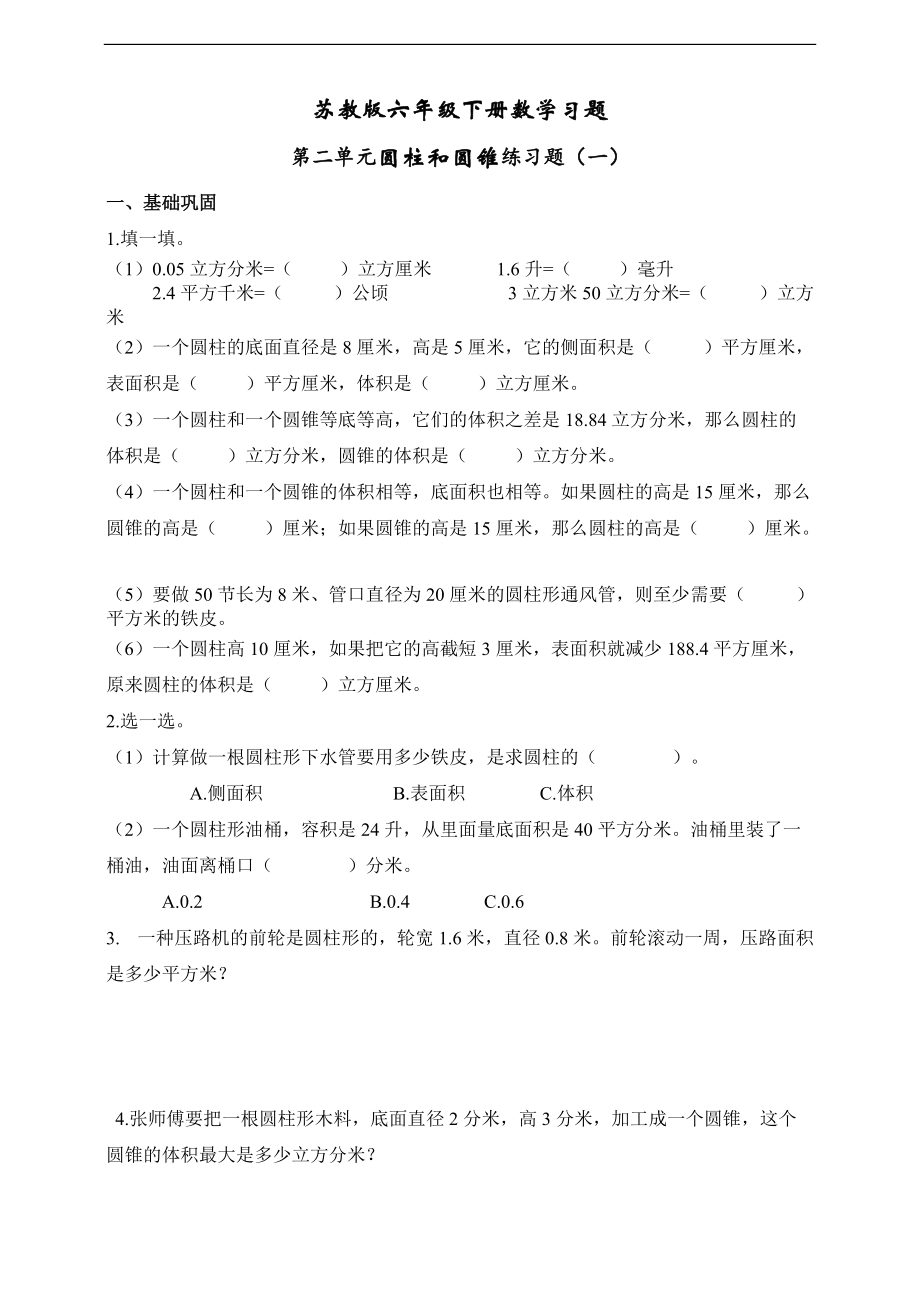 苏教版六年级数学下册第二单元圆柱与圆锥练习题（一） （无答案）.doc_第1页