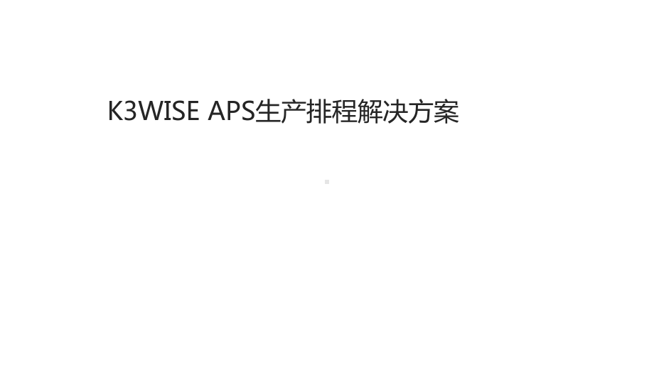 APS生产排程解决方案-PPT课件.pptx_第2页