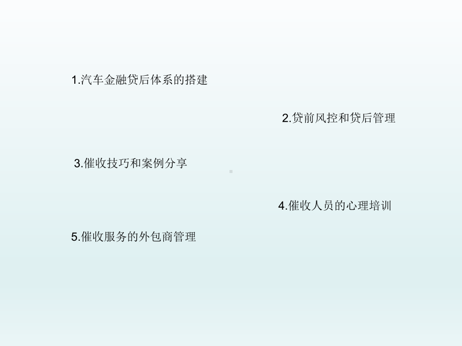 汽车金融贷后体系搭建管理课件.ppt_第2页