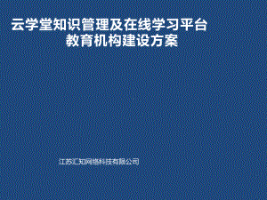 云学堂教育机构解决方案课件.pptx