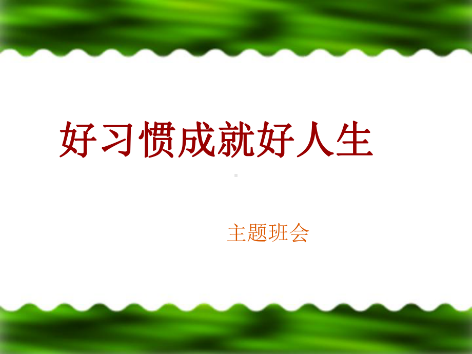 小学生行为习惯的养成教育(2)PPT课件.ppt_第1页