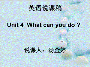 五年级上册Unit-4-What-can-you-do-英语说课稿课件.pptx