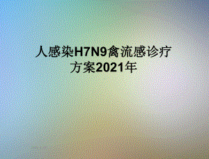 人感染H7N9禽流感诊疗方案2021年课件.ppt