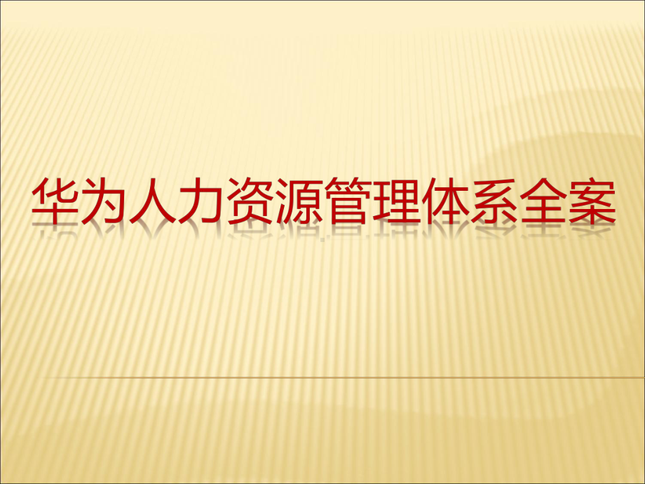 人力资源管理体系全案课件.pptx_第1页