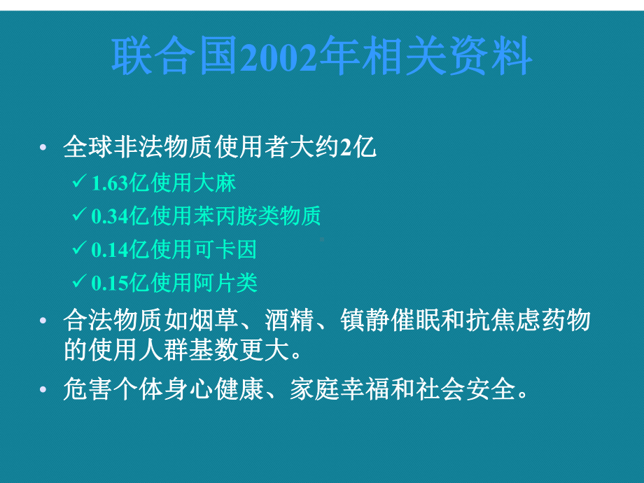 优选第章精神活性物质所致精神障碍课件.ppt_第2页