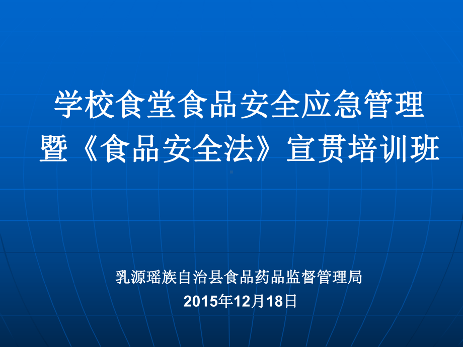 学校食堂食品安全事故应急处置知识培训课件.ppt_第1页