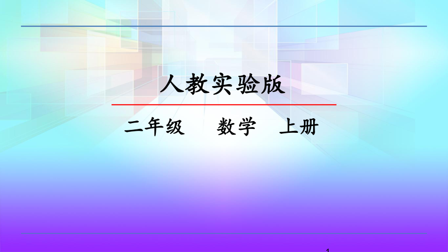 新人教版二年级上册数学第七单元-认识时间-PPT课件.pptx_第1页