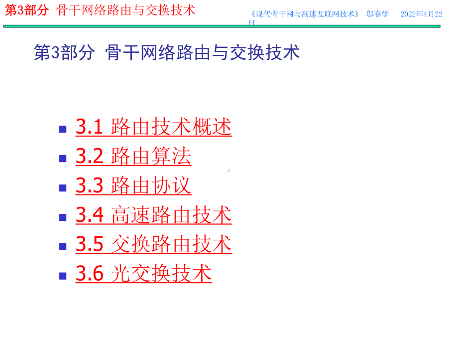 《现代骨干网与高速互联网技术》第3部分-骨干网络路由与交换技术课件.ppt_第2页