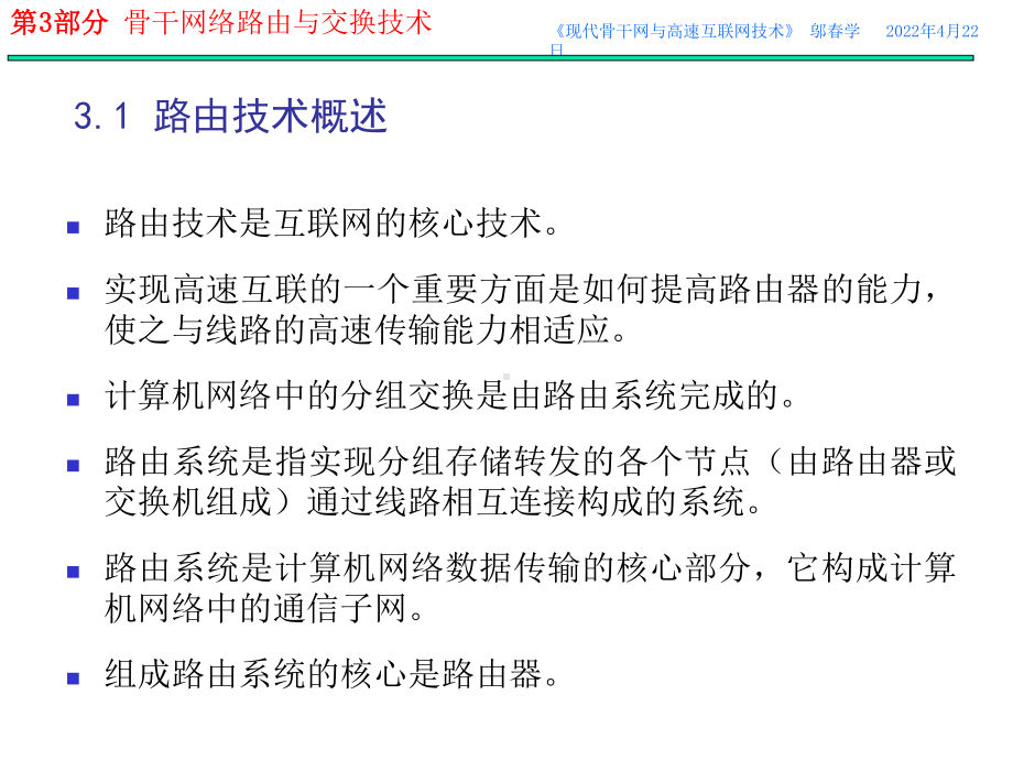 《现代骨干网与高速互联网技术》第3部分-骨干网络路由与交换技术课件.ppt_第3页