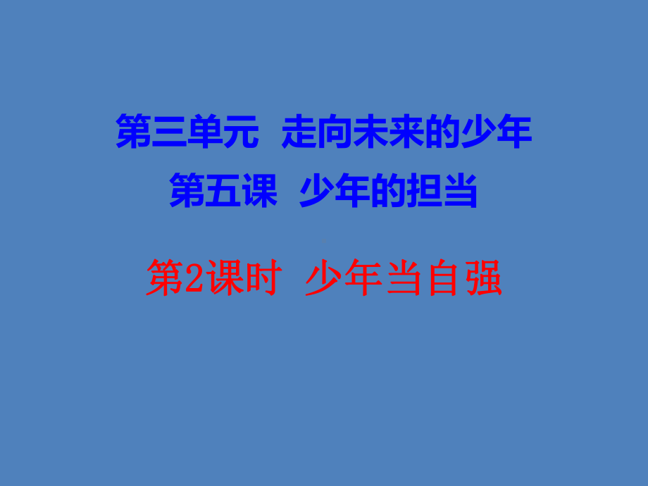 新人教版九年级道德与法治下册《三单元-走向未来的少年-第五课-少年的担当-少年当自强》课件-8.ppt_第1页