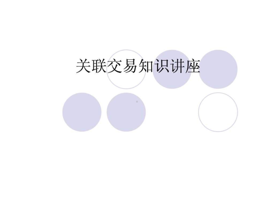 关联交易知识讲座.ppt课件.ppt_第1页