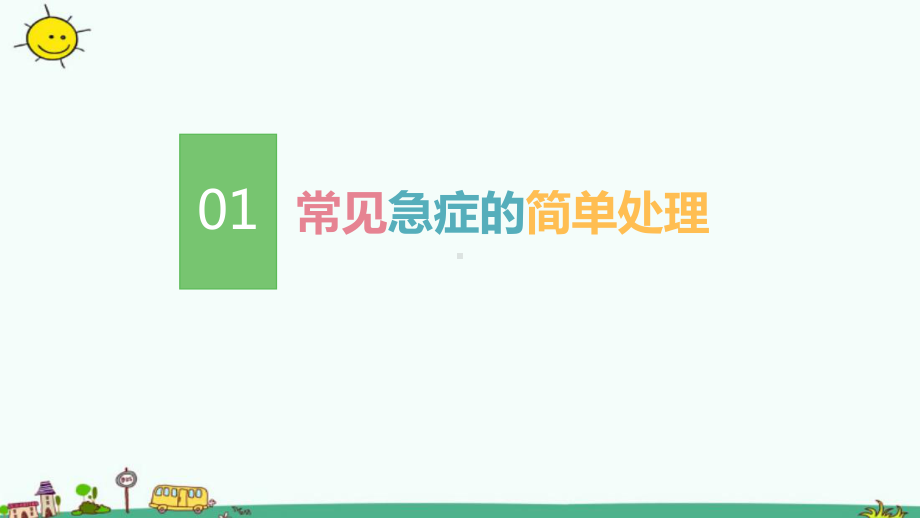 2020实验幼儿园保育员急救知识学习培训ppt课件.ppt_第3页