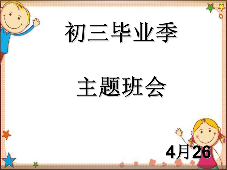 初三毕业季主题班会课件.ppt_第1页