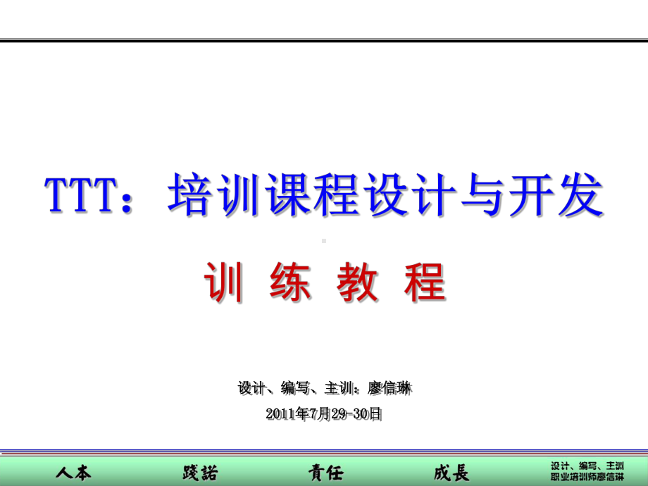 PPT培训课程的设计与开发课件.ppt_第1页