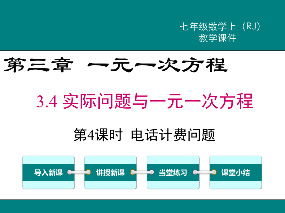 新人教版七年级数学上3.4电话计费问题ppt公开课优质教学课件.ppt_第1页