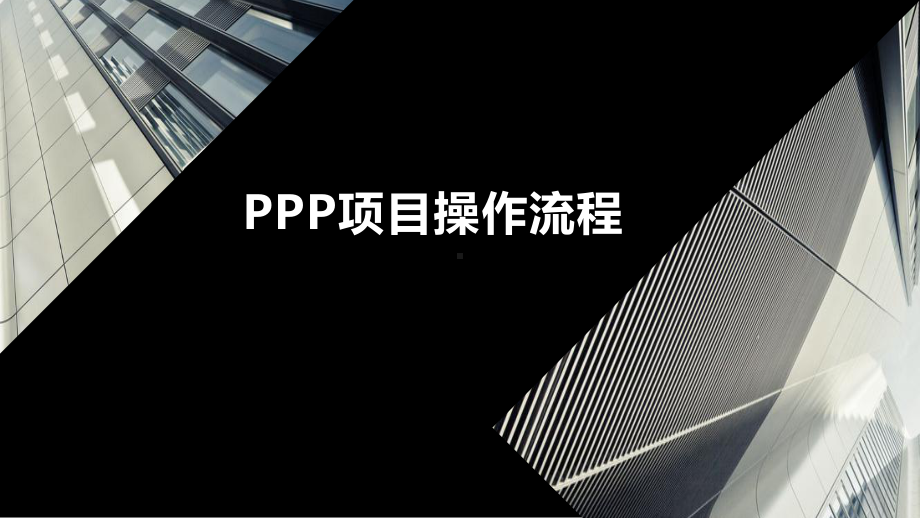 PPP项目操作流程培训(精品ppt版)课件.ppt_第1页